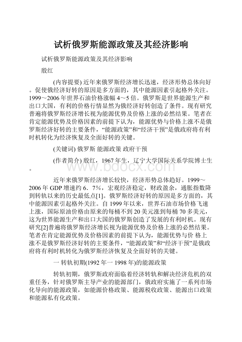 试析俄罗斯能源政策及其经济影响.docx_第1页