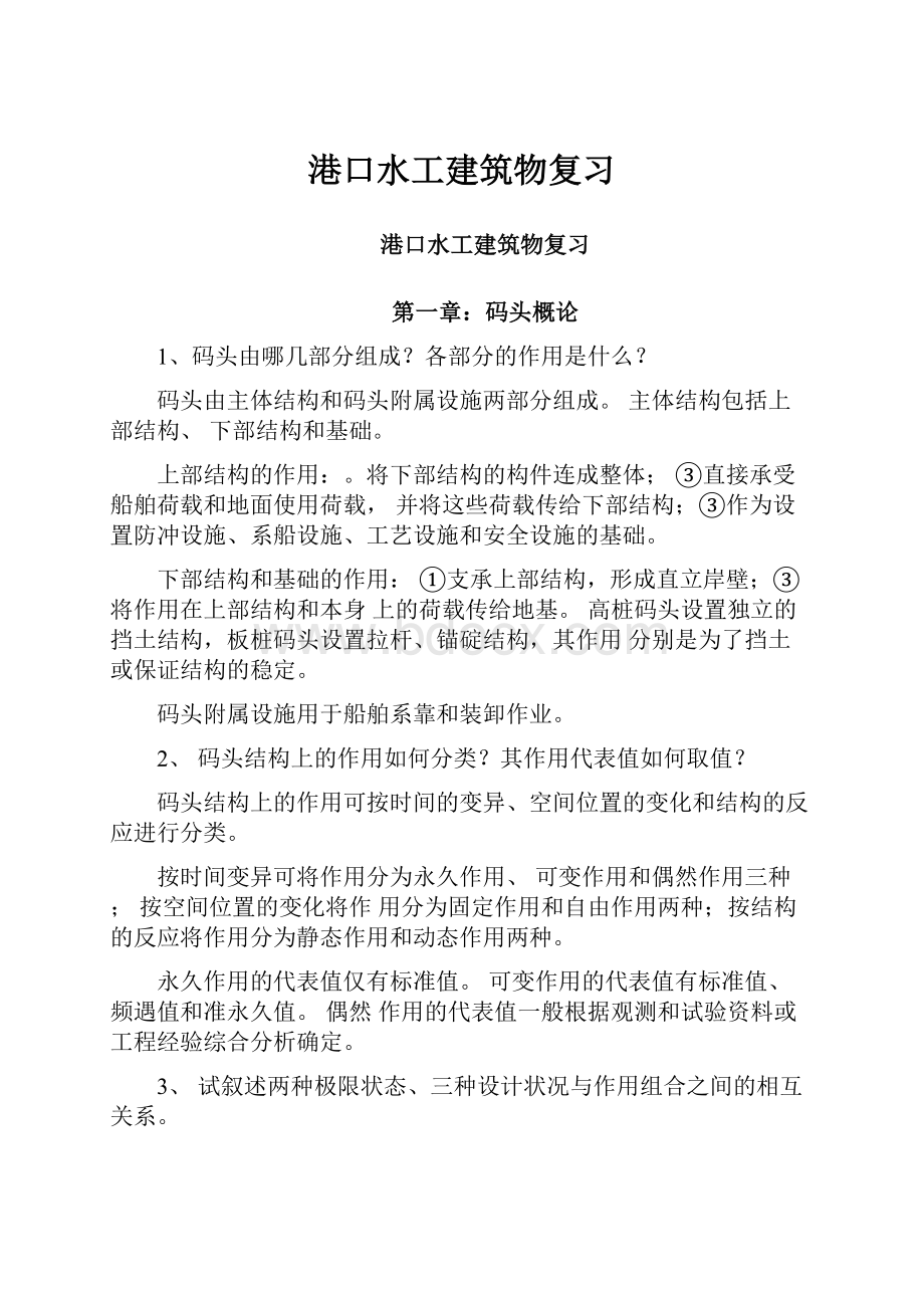 港口水工建筑物复习Word文件下载.docx