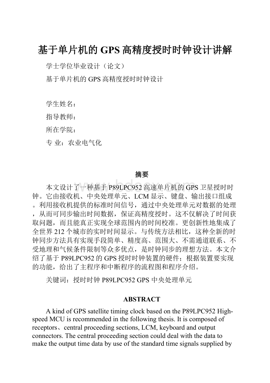 基于单片机的GPS高精度授时时钟设计讲解Word文档格式.docx