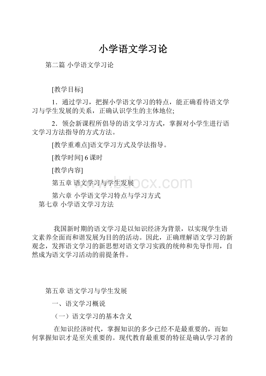 小学语文学习论.docx_第1页