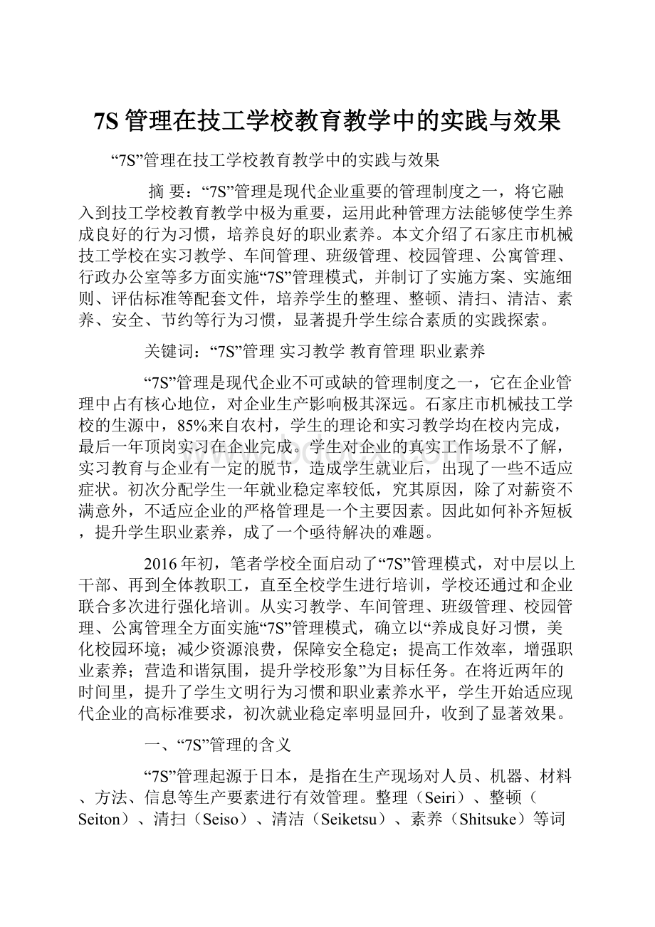 7S管理在技工学校教育教学中的实践与效果Word下载.docx_第1页