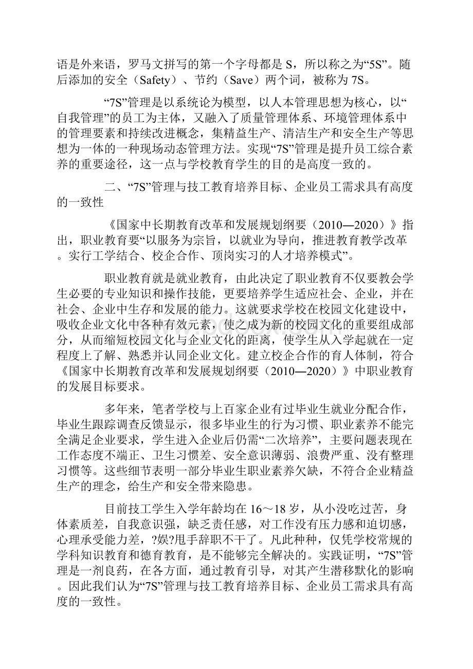 7S管理在技工学校教育教学中的实践与效果.docx_第2页