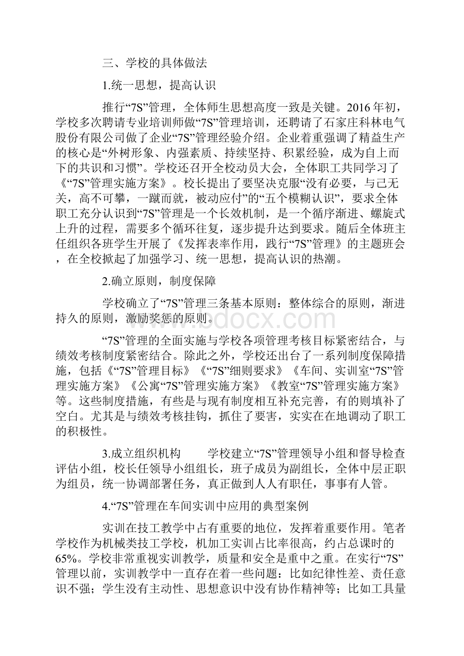 7S管理在技工学校教育教学中的实践与效果Word下载.docx_第3页