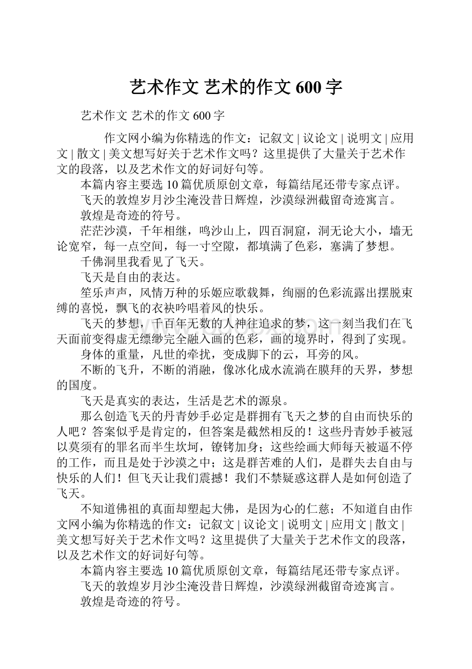 艺术作文 艺术的作文600字Word下载.docx