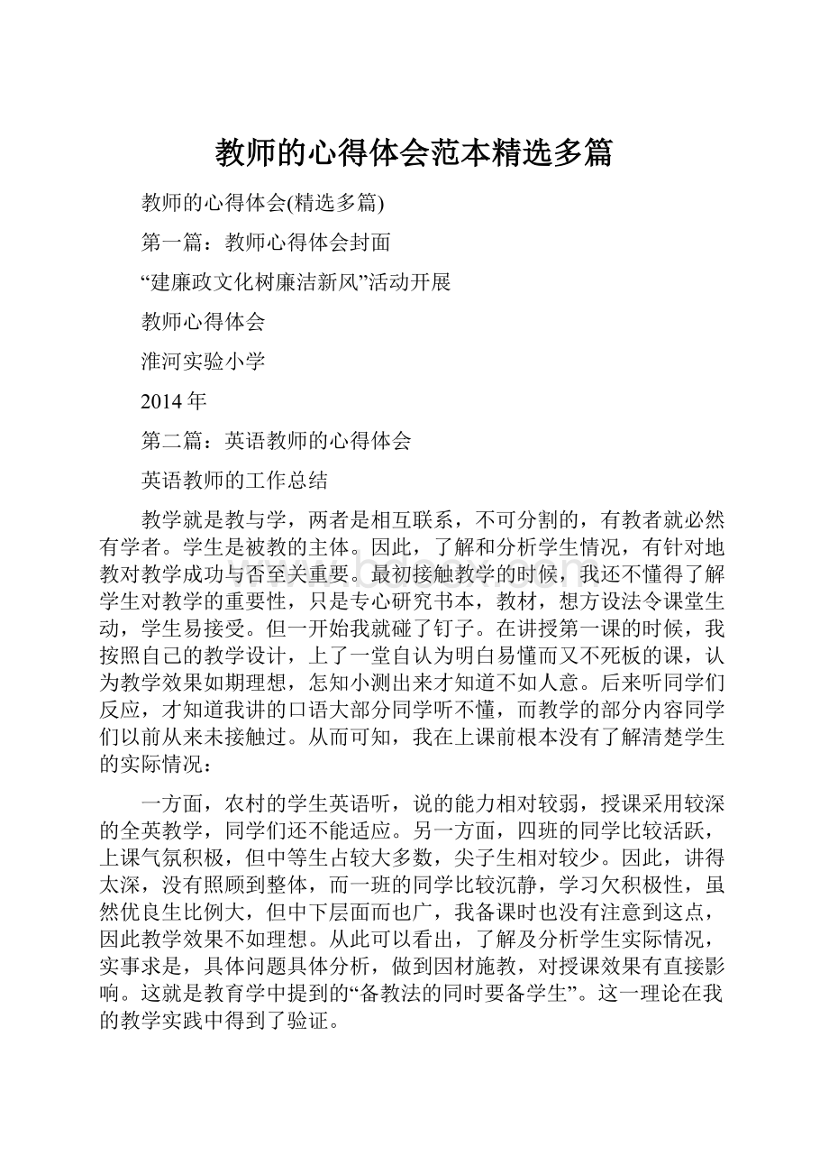 教师的心得体会范本精选多篇.docx_第1页