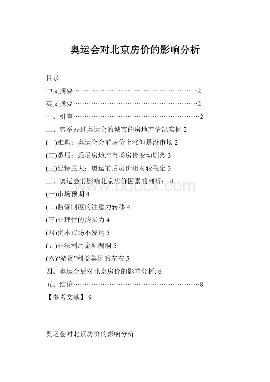 奥运会对北京房价的影响分析.docx