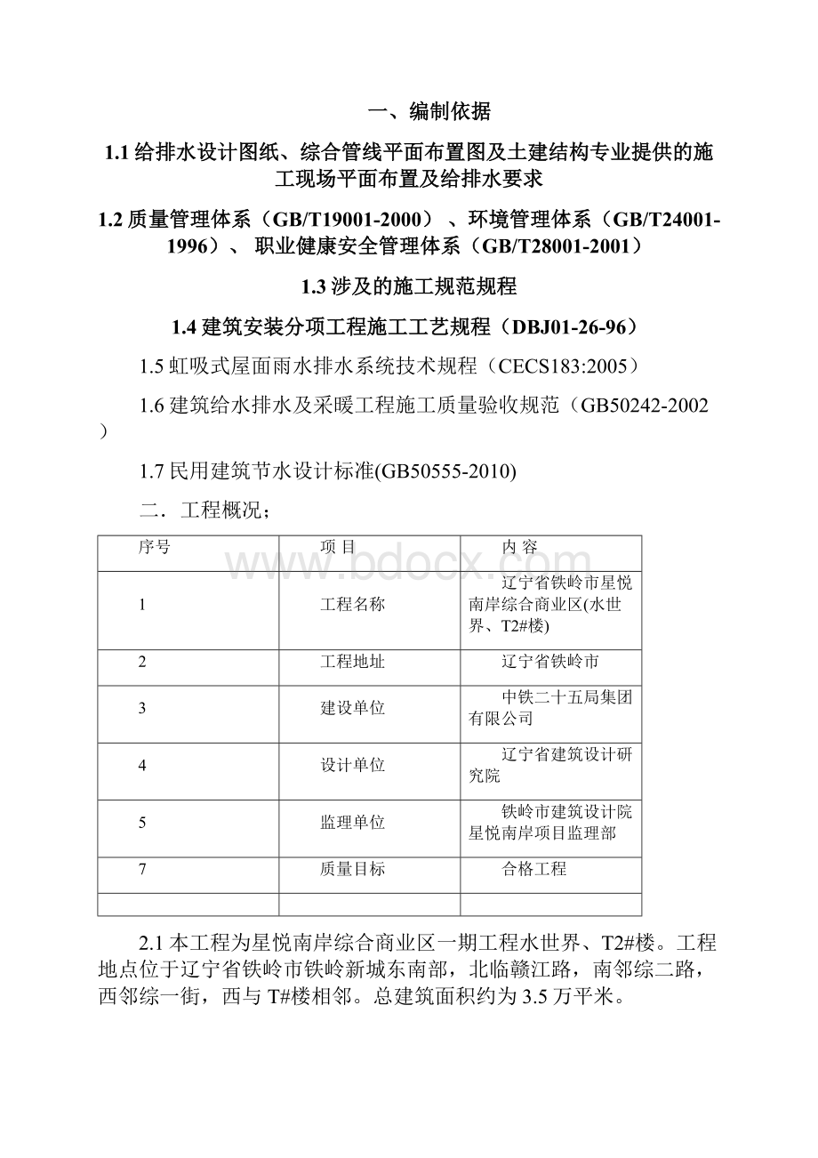 给排水施工方案1118水世界T2#楼.docx_第2页