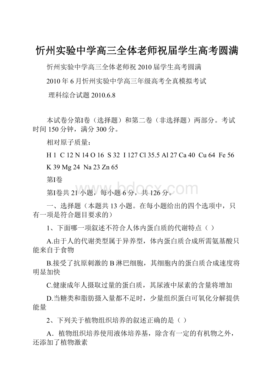 忻州实验中学高三全体老师祝届学生高考圆满Word文档下载推荐.docx