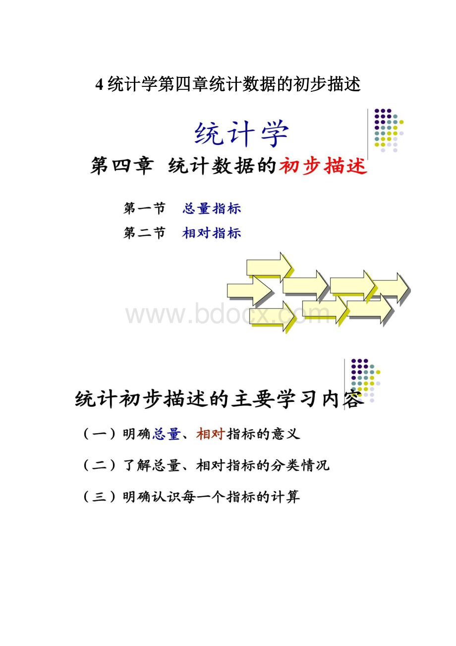 4统计学第四章统计数据的初步描述.docx