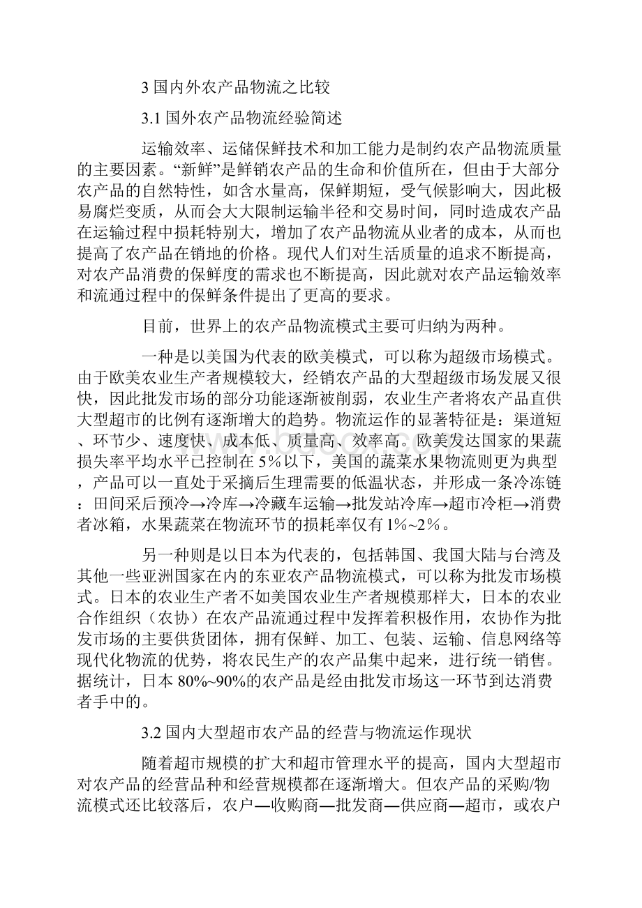 农超对接中物流运作模式研究Word文件下载.docx_第3页