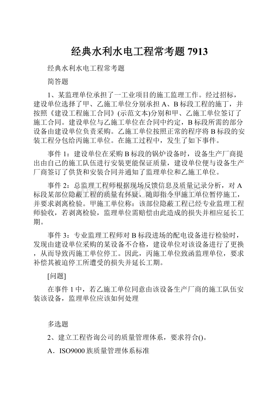 经典水利水电工程常考题7913Word文档格式.docx