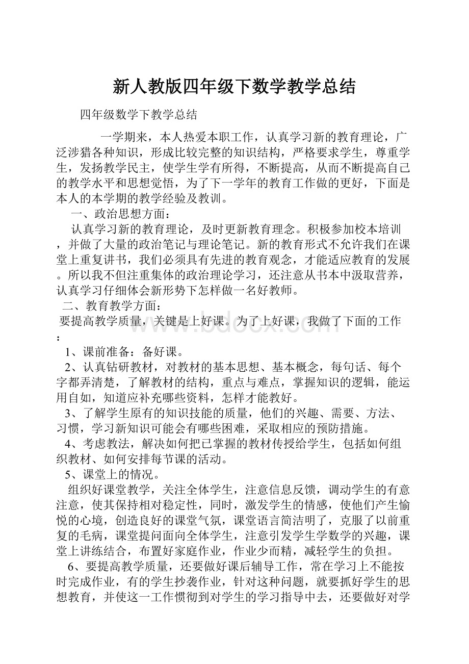 新人教版四年级下数学教学总结Word文件下载.docx_第1页