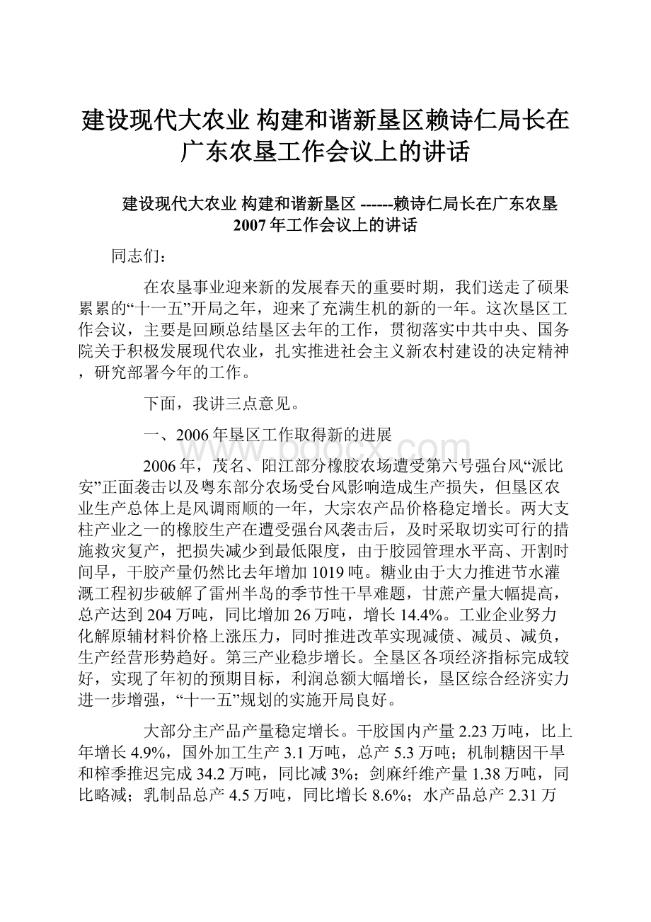 建设现代大农业 构建和谐新垦区赖诗仁局长在广东农垦工作会议上的讲话Word下载.docx_第1页