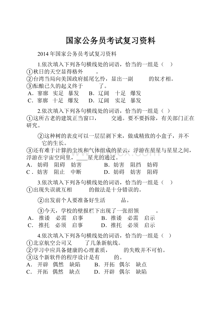 国家公务员考试复习资料Word下载.docx