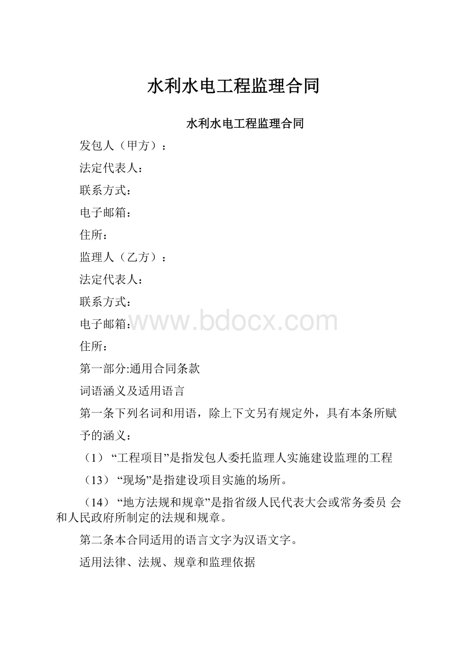 水利水电工程监理合同.docx_第1页