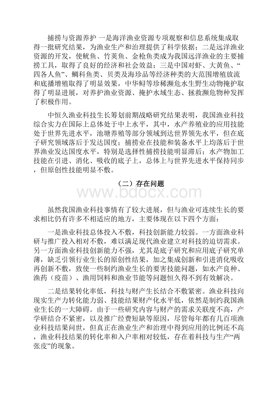 中长期渔业科技发展规划.docx_第3页