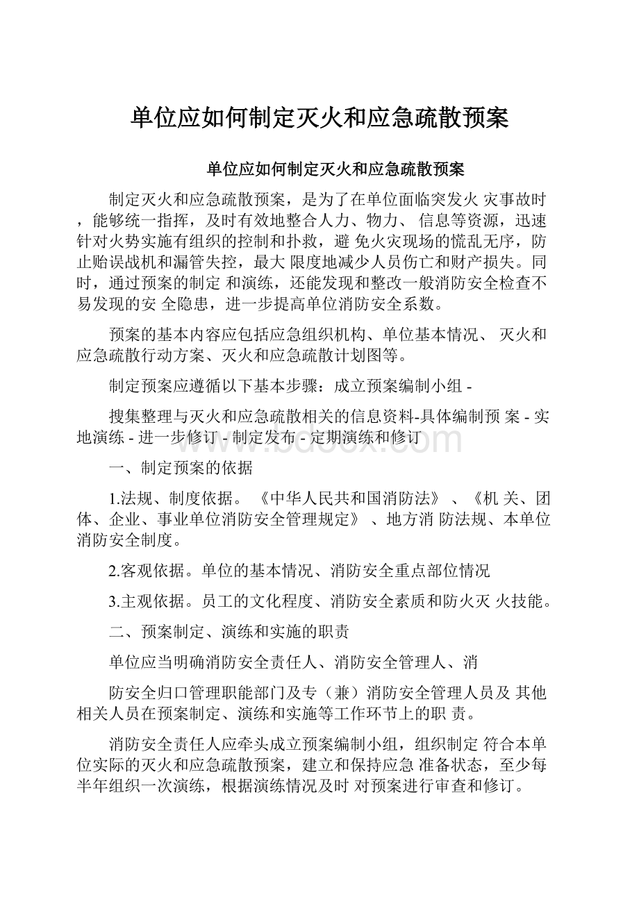 单位应如何制定灭火和应急疏散预案.docx