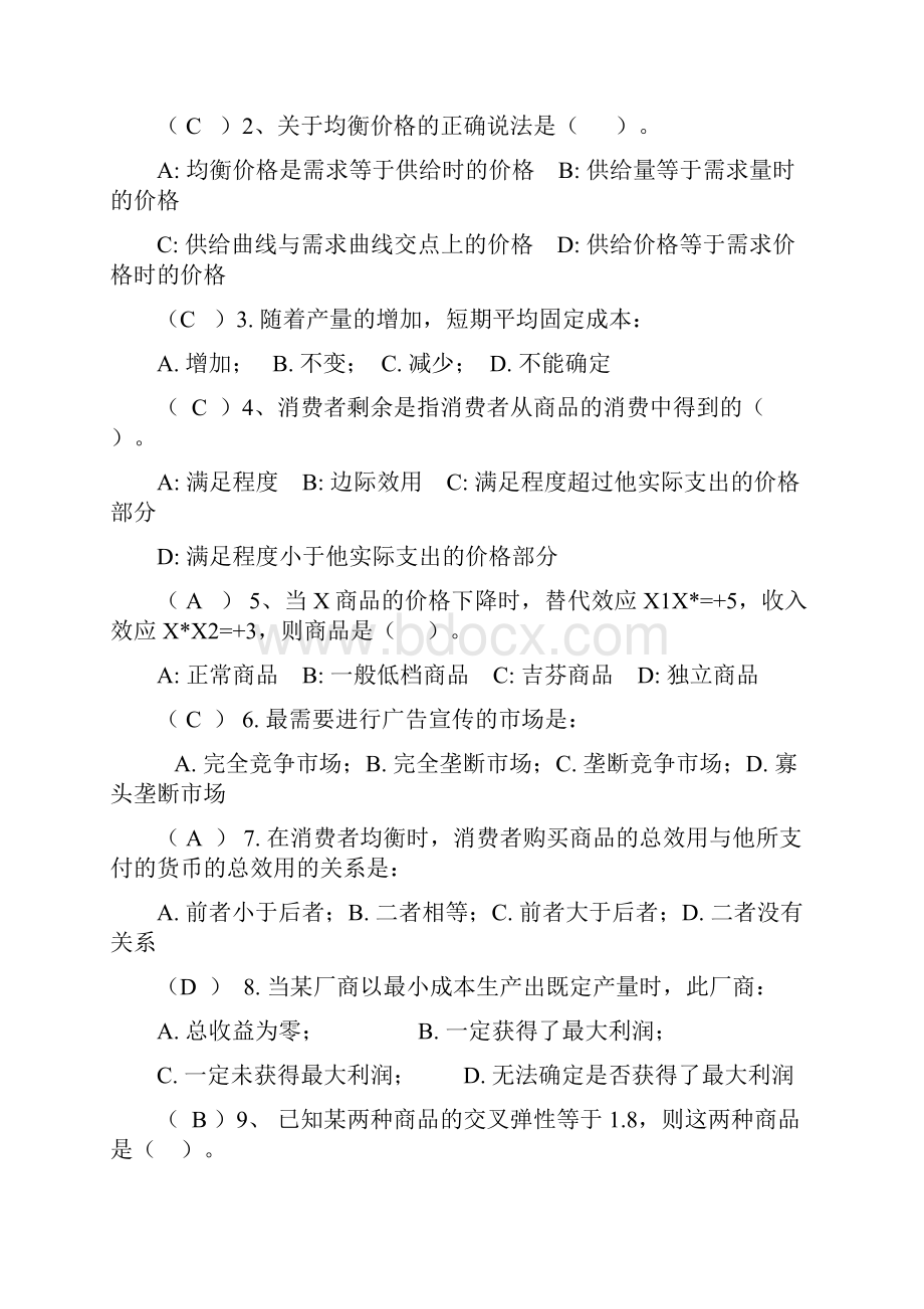 微观经济学练习题及答案高鸿业版.docx_第3页