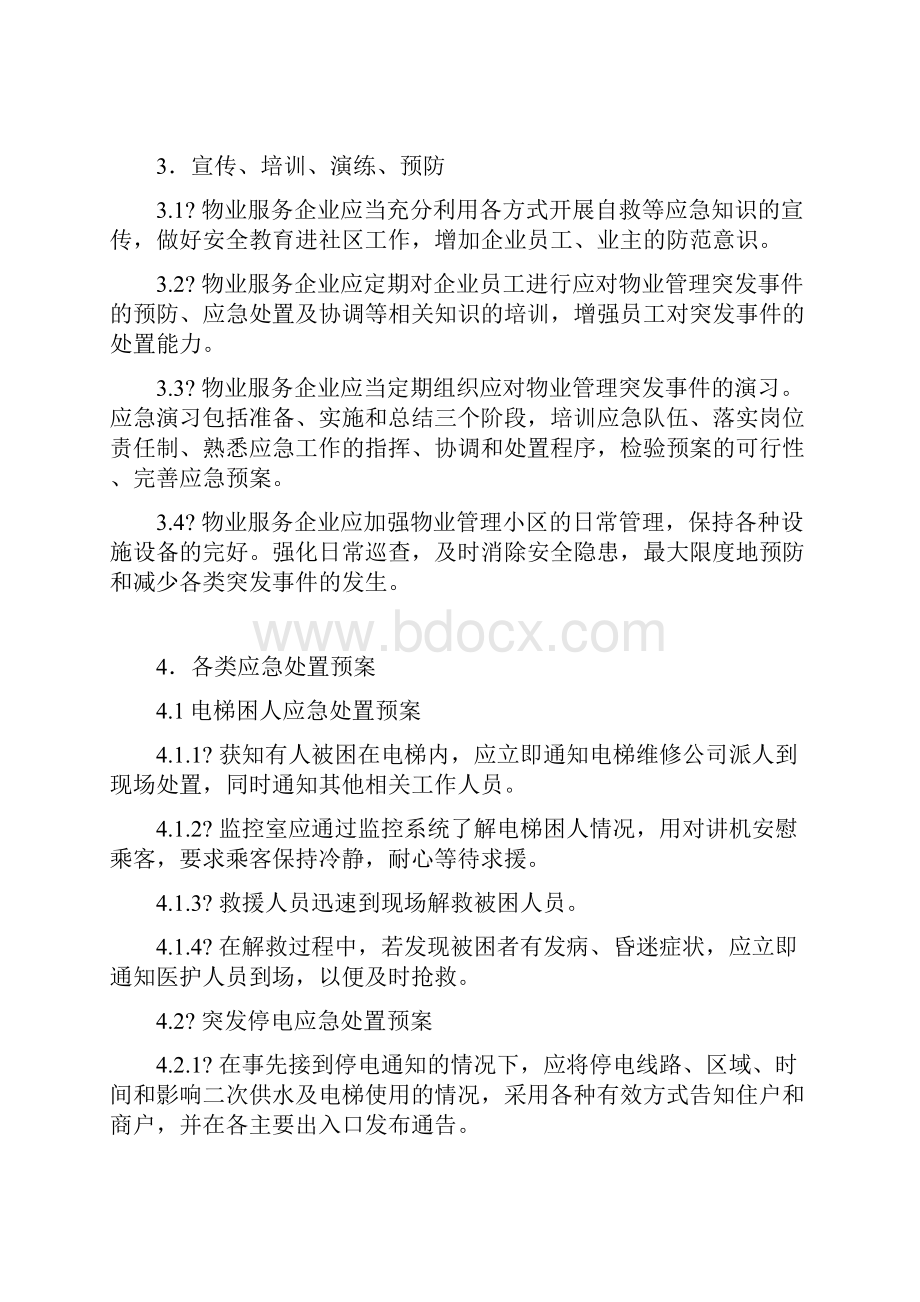 小区安全应急预案.docx_第2页