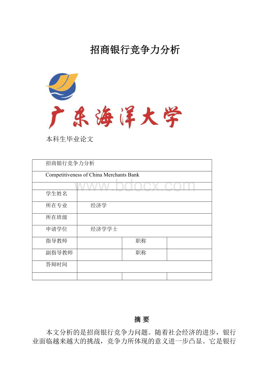 招商银行竞争力分析Word格式.docx