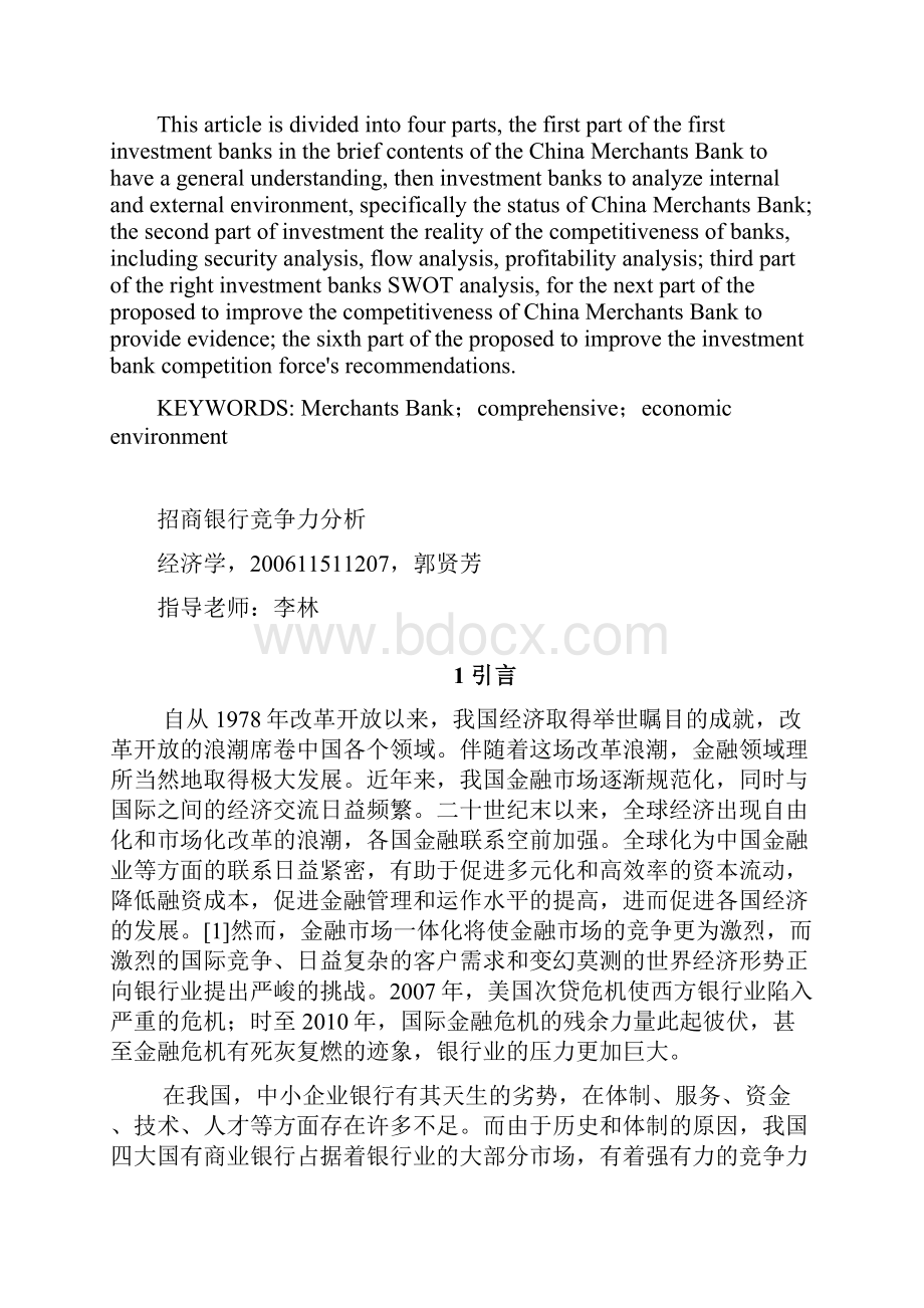 招商银行竞争力分析.docx_第3页