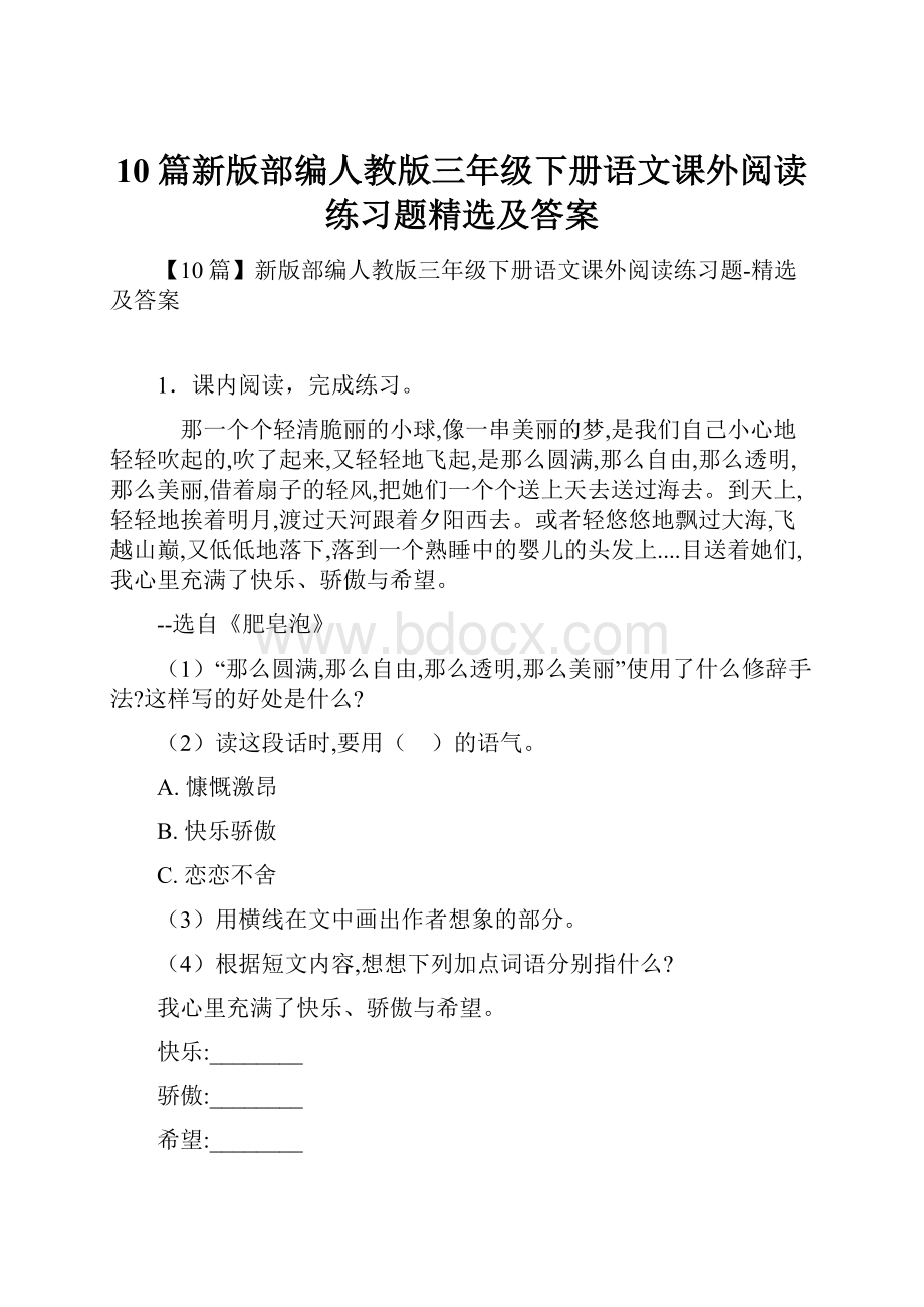 10篇新版部编人教版三年级下册语文课外阅读练习题精选及答案.docx_第1页