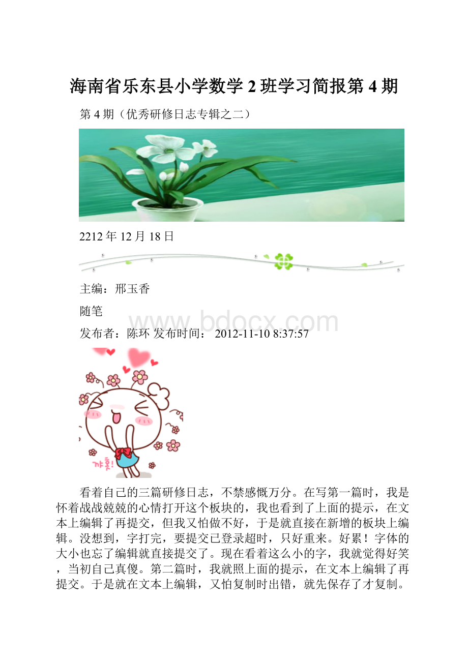 海南省乐东县小学数学2班学习简报第4期Word文档下载推荐.docx