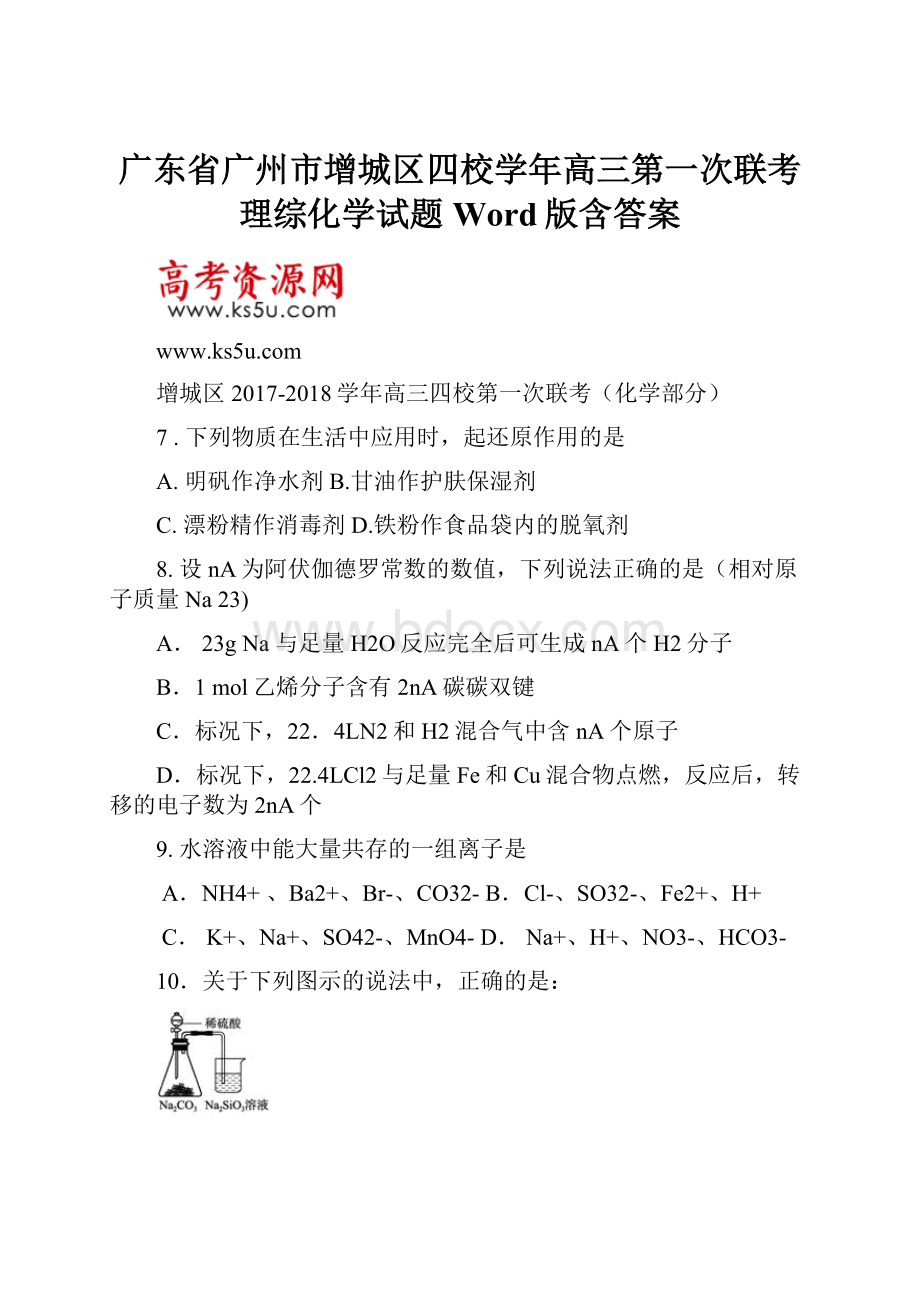 广东省广州市增城区四校学年高三第一次联考理综化学试题 Word版含答案.docx