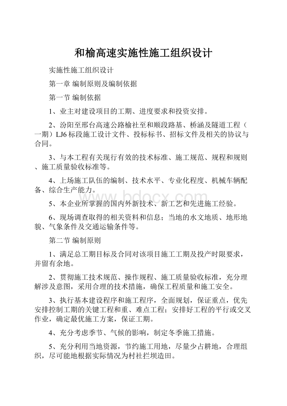 和榆高速实施性施工组织设计.docx_第1页