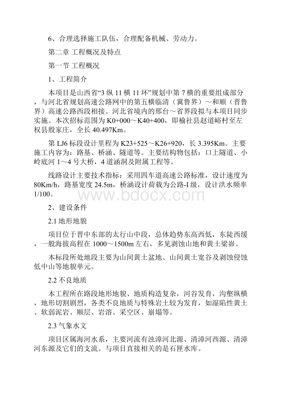 和榆高速实施性施工组织设计.docx_第2页