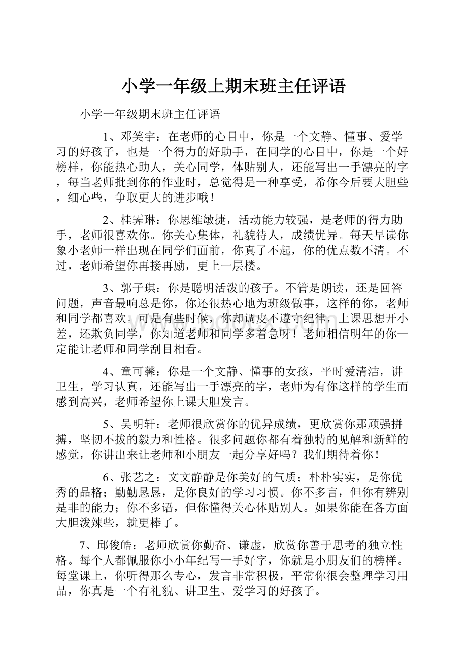 小学一年级上期末班主任评语.docx_第1页