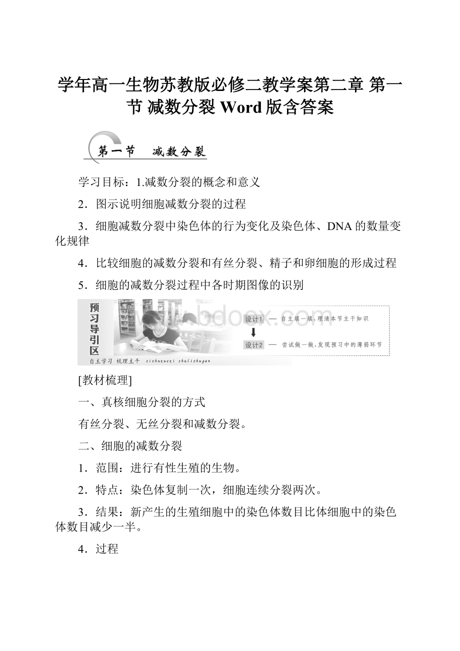 学年高一生物苏教版必修二教学案第二章 第一节 减数分裂 Word版含答案.docx