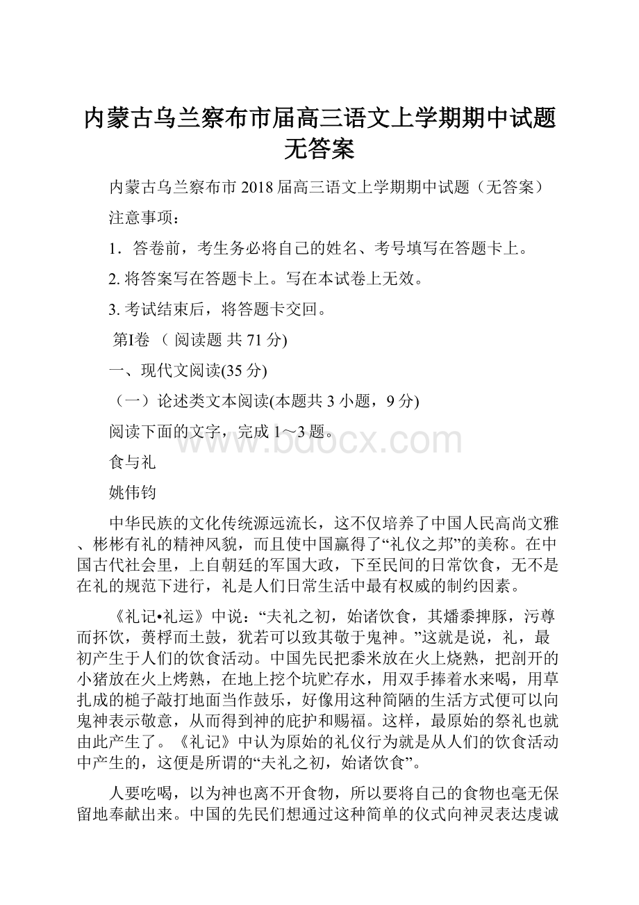 内蒙古乌兰察布市届高三语文上学期期中试题无答案.docx