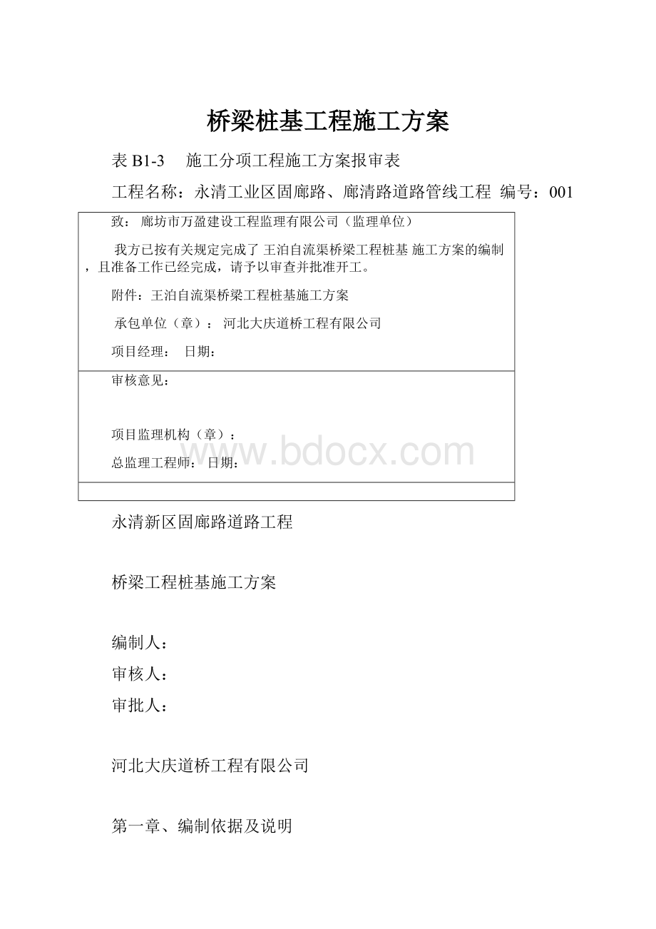 桥梁桩基工程施工方案文档格式.docx