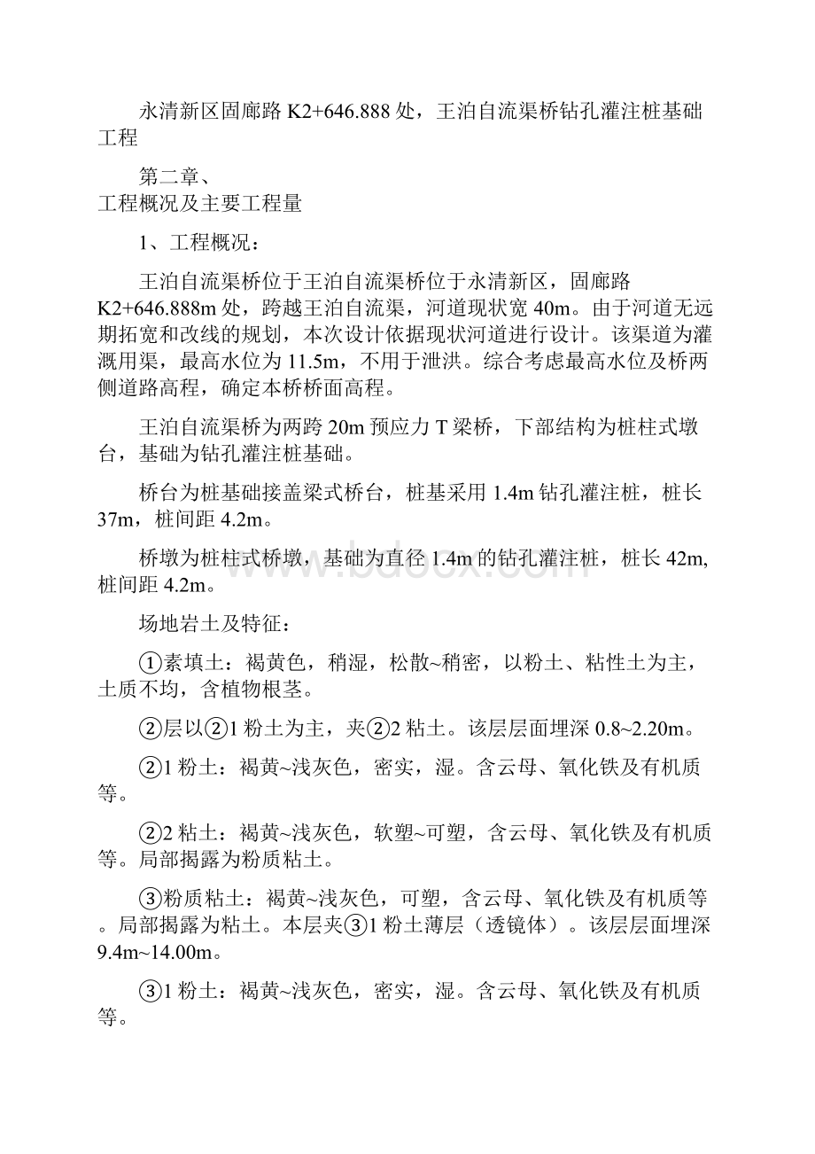 桥梁桩基工程施工方案文档格式.docx_第3页