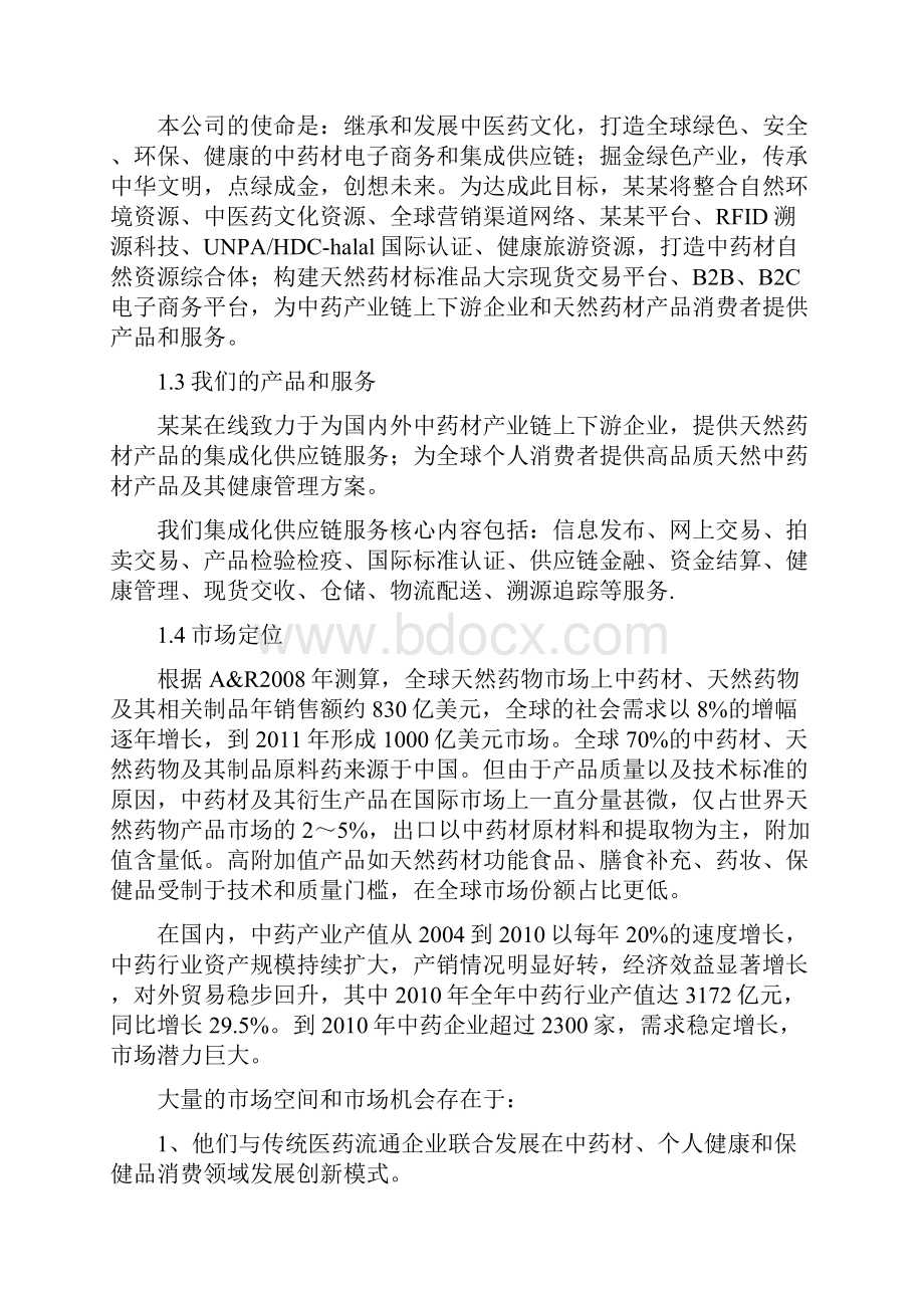 中药材电子商务交易平台项目商业计划书.docx_第2页