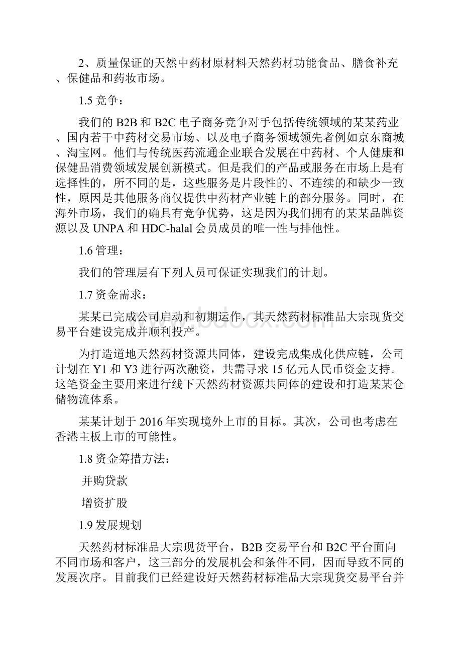 中药材电子商务交易平台项目商业计划书.docx_第3页