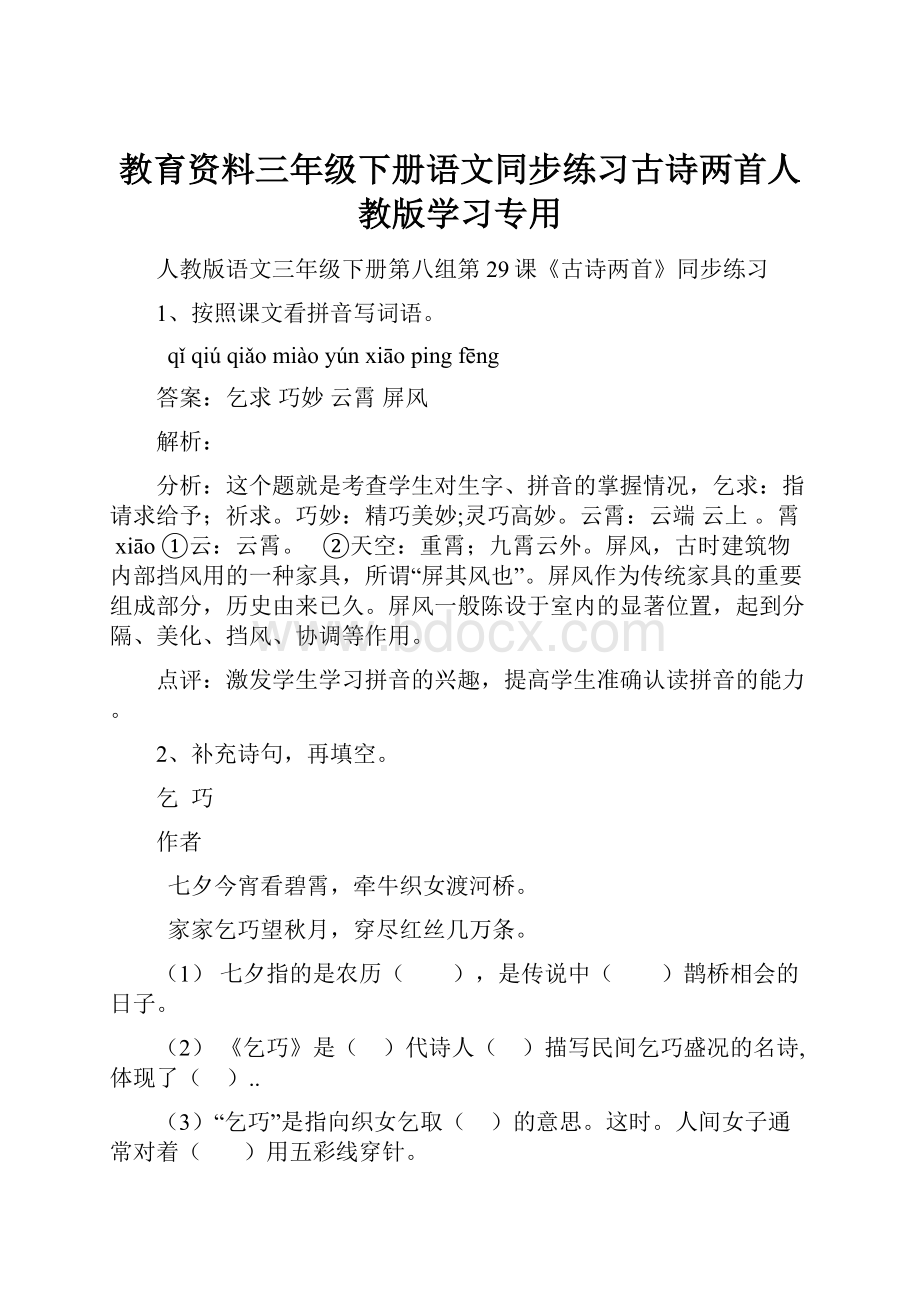 教育资料三年级下册语文同步练习古诗两首人教版学习专用.docx