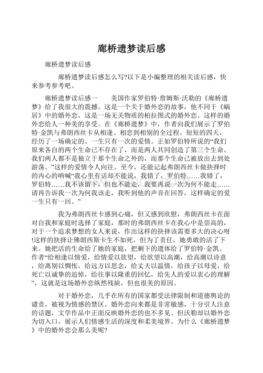 廊桥遗梦读后感Word格式文档下载.docx