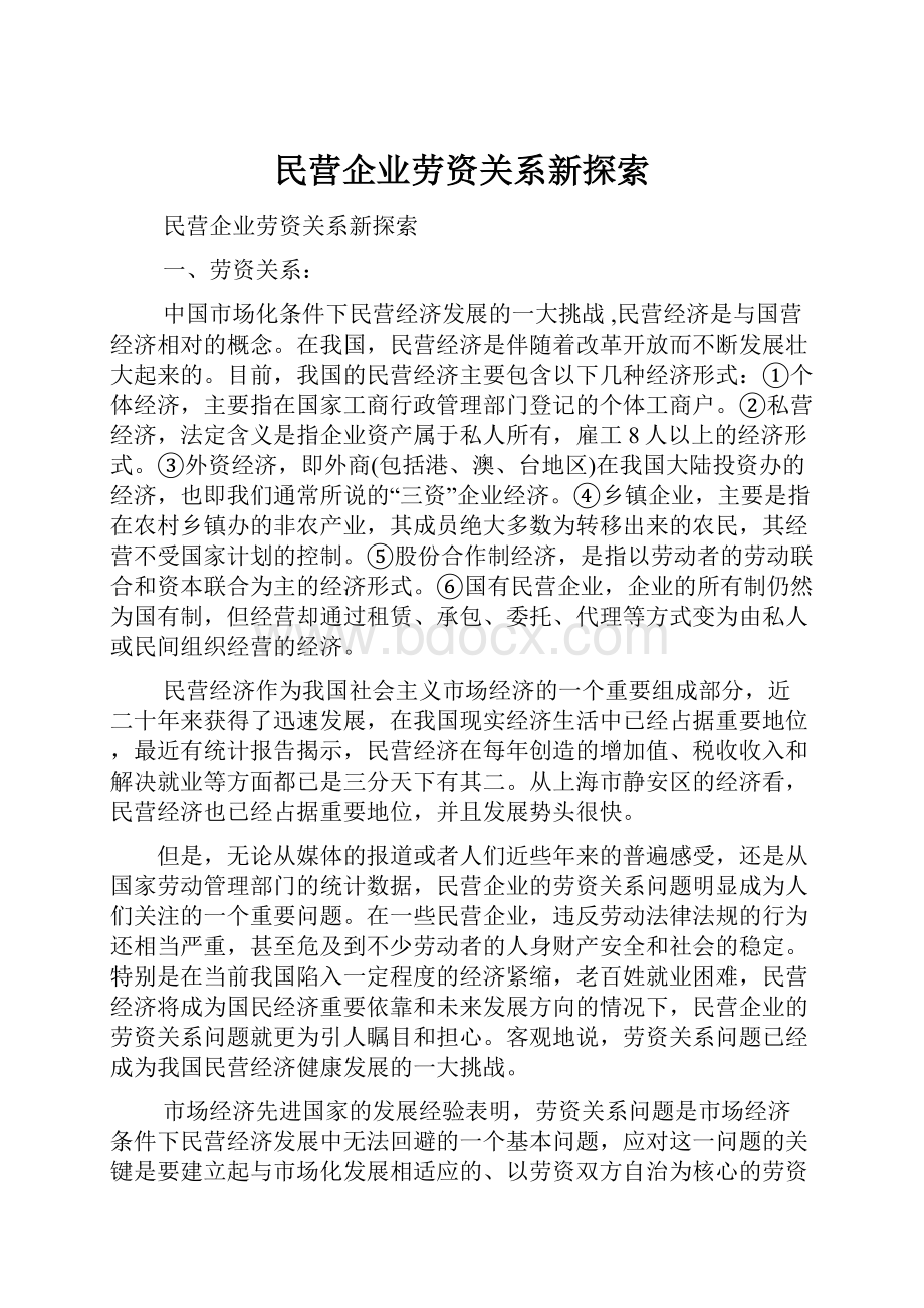 民营企业劳资关系新探索.docx_第1页