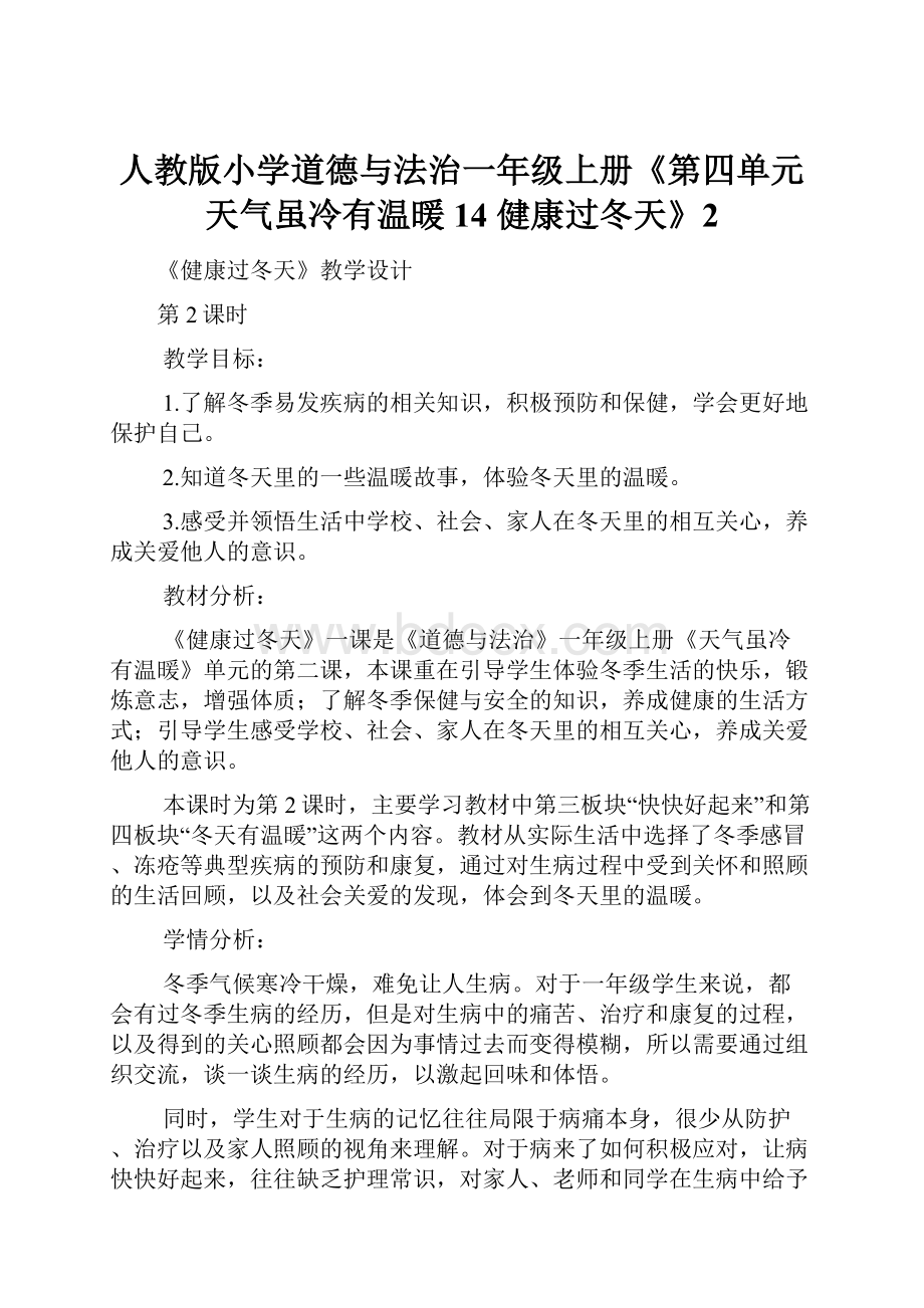 人教版小学道德与法治一年级上册《第四单元 天气虽冷有温暖 14 健康过冬天》2Word格式.docx_第1页