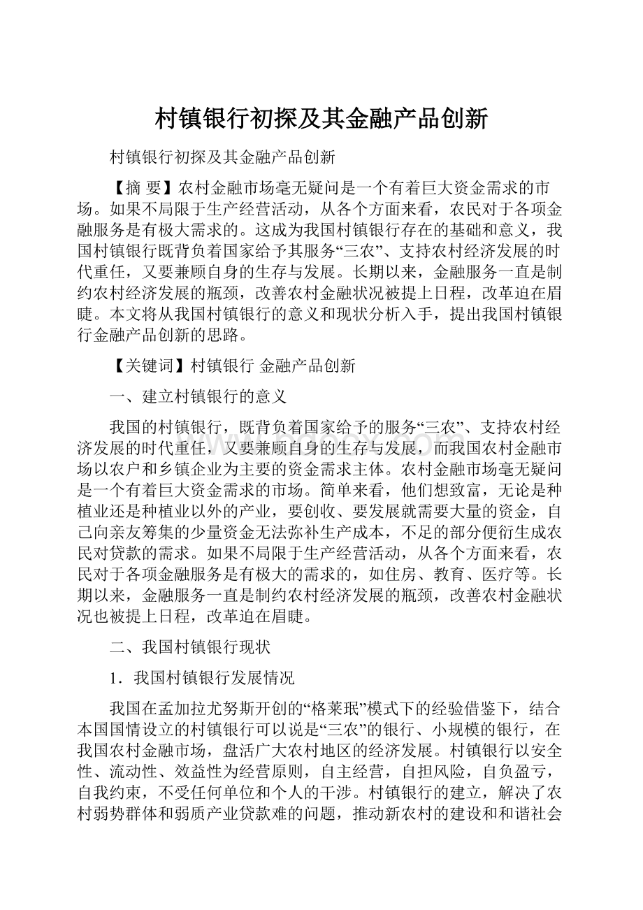 村镇银行初探及其金融产品创新.docx_第1页