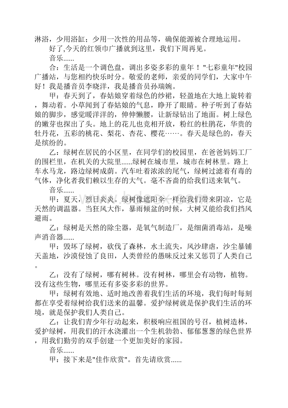 爱护环境的广播稿大全Word文档格式.docx_第2页