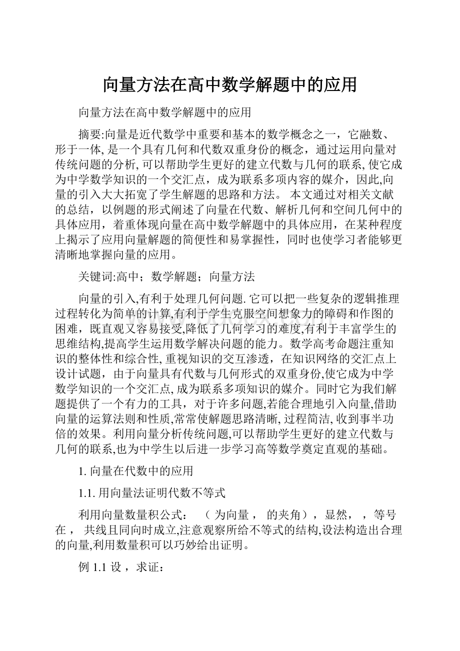 向量方法在高中数学解题中的应用.docx_第1页