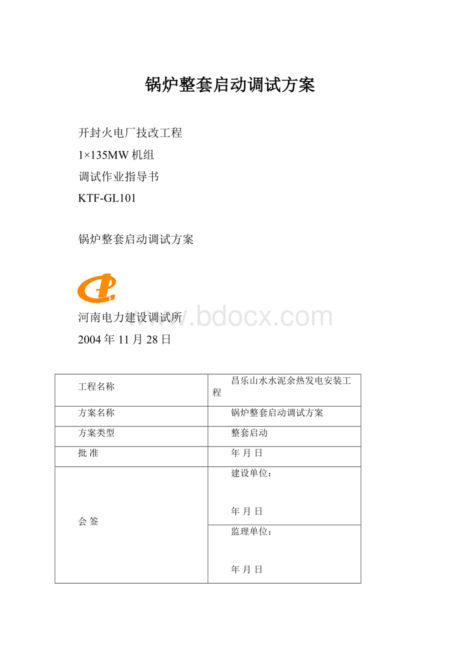 锅炉整套启动调试方案.docx_第1页