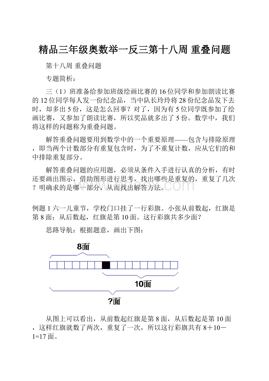 精品三年级奥数举一反三第十八周重叠问题Word文档下载推荐.docx_第1页