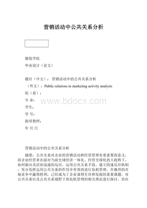 营销活动中公共关系分析Word格式文档下载.docx