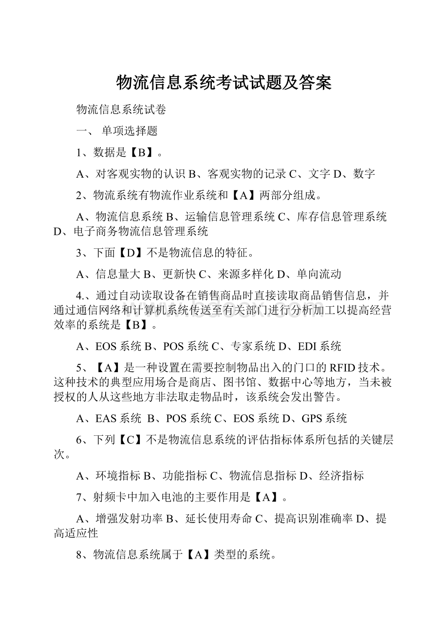 物流信息系统考试试题及答案Word格式文档下载.docx