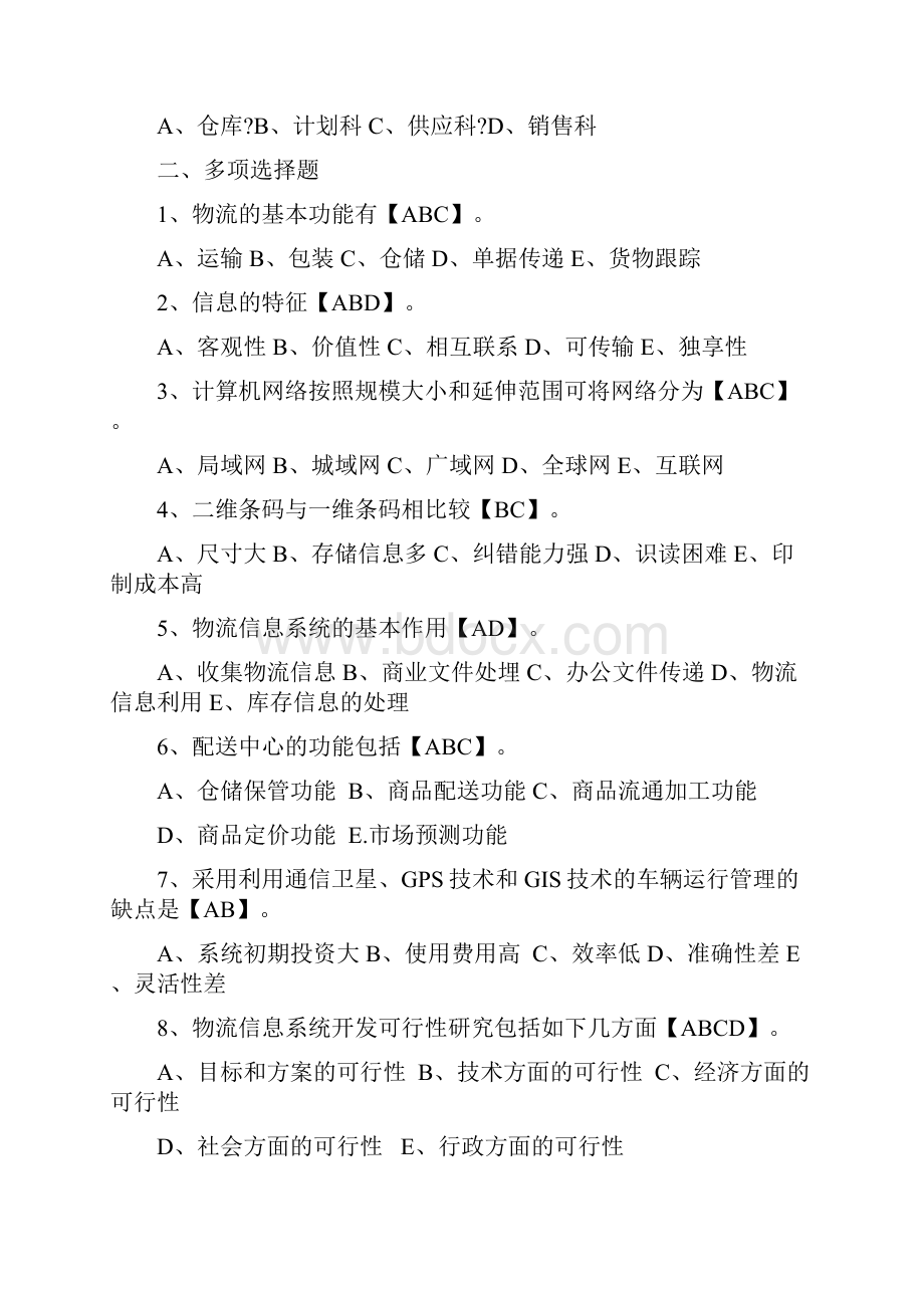 物流信息系统考试试题及答案.docx_第3页