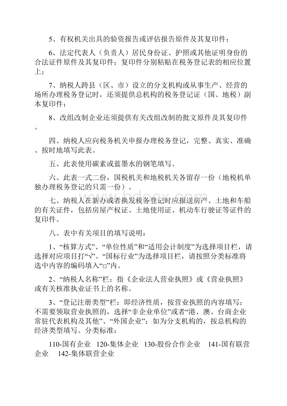 税务登记表单位纳税人附件1Word文档下载推荐.docx_第2页